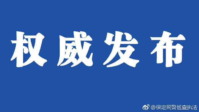 净网2018##保定身边事#【关于在全市开展网络帐号登记备案工作的椭