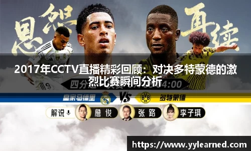 2017年CCTV直播精彩回顾：对决多特蒙德的激烈比赛瞬间分析