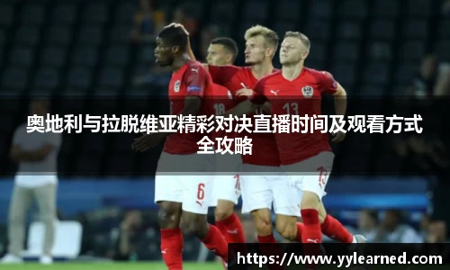三亿体育奥地利与拉脱维亚精彩对决直播时间及观看方式全攻略