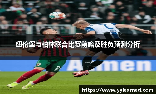 三亿体育纽伦堡与柏林联合比赛前瞻及胜负预测分析